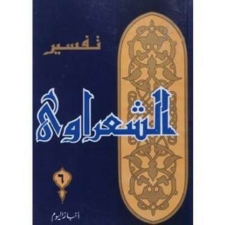 تفسير الشعراوي 6 خواطر فضيلة الشيخ محمد متولي الشعراوي حول القرآن الكريم