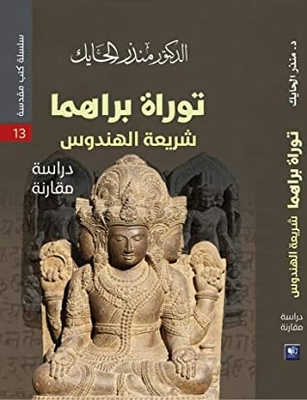 Torah Brahma Hindu Law - A Comparative Study