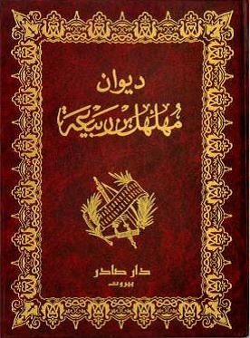 Diwan Muhalhal bin Rabiat (ديوان مهلهل بن ربيعة) Works of Muhalhal bin Rabiat