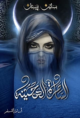 الساحرة الهجينة - بساتين عربستان 5