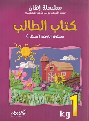 Itqan Series For Teaching Arabic Textbook (with Audio Cd): Kg1