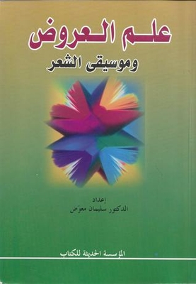 علم العروض وموسيقى الشعر