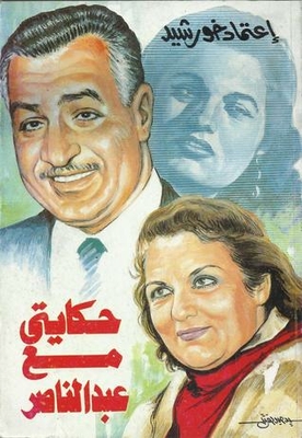 My Story With Abdel Nasser