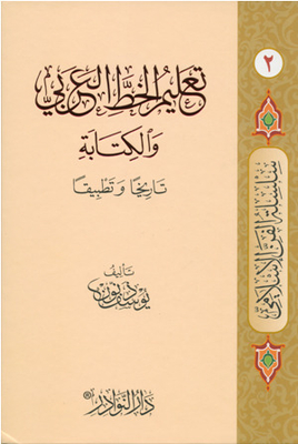 تعليم الخط العربي والكتابة تاريخاً و تطبيقاً 2
