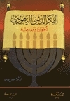 Jewish Religious Thought: Its Phases And Doctrines