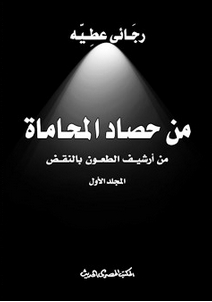من حصاد المحاماة #15