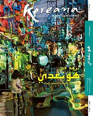 Koreana - Winter 2014 (Arabic): الثقافة والفنون الكورية
