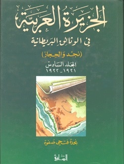 الجزيرة العربية في الوثائق البريطانية (نجد والحجاز) - المجلد الثالث - 1917 - 1918