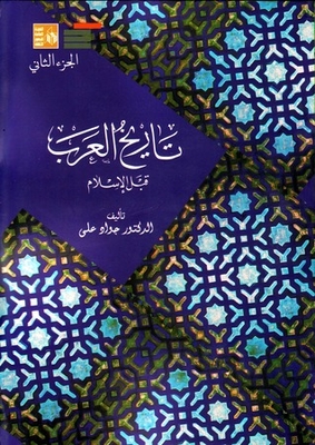 تاريخ العرب قبل الإسلام - الجزء الثاني