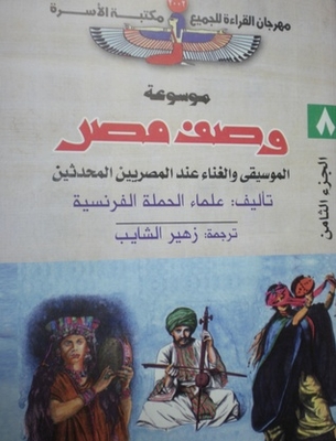 الموسيقى والغناء عند المصريين المحدثين ( موسوعة وصف مصر #8)