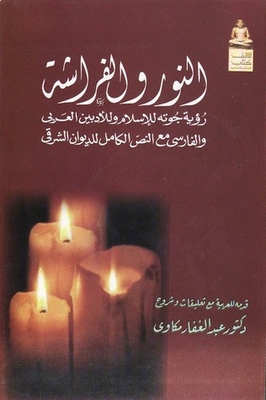 The Light And The Butterfly: Goethe's View Of Islam And Of Arabic And Persian Literature - With The Complete Text Of The Oriental Diwan