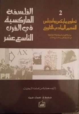 الفلسفة الماركسية في القرن التاسع عشر 2