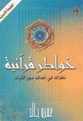 Quranic Thoughts: Looks At The Objectives Of The Surahs Of The Quran