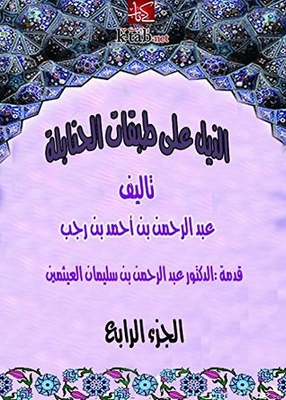 ‫الذيل علي طبقات الحنابلة - المجلد الرابع ‬