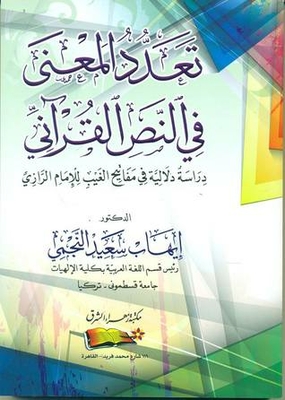 تعدد المعنى في النص القرآني: دراسة دلالية في مفاتيح الغيب للإمام الرازي