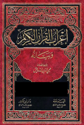 إعراب القرآن الكريم وبيانه المجلد الرابع