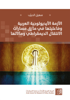 The Arab Ideological Crisis And Its Effectiveness In The Dilemmas Of The Paths Of Democratic Transition And Its Consequences