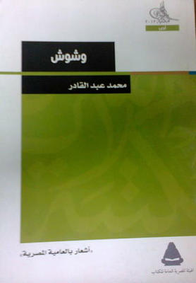 وشوش - أشعار بالعامية المصرية