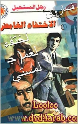Mysterious Disappearance (the Impossible Man)