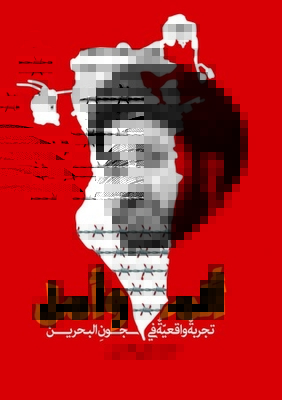 Pain And Hope - Realistic Experience In Bahrain's Prisons