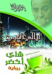 ليالي دبي -ج2 شاي أخضر