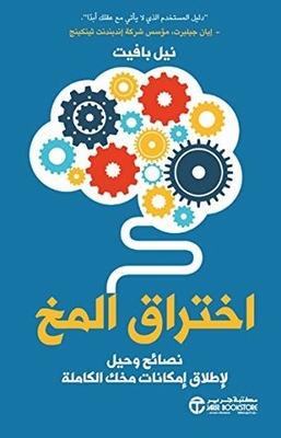 Brain Hack - Tips & Tricks To Unleash Your Brain's Full Potential