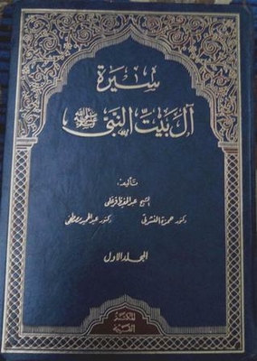 Biography Of The Family Of The Prophet - May God Bless Him And Grant Him Peace - Part 1