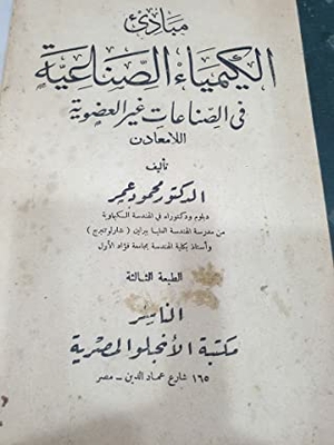 مبادئ الكيمياء الصناعية فى الصناعات غير العضوية