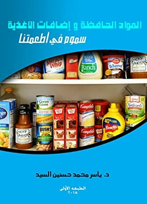 ‫المواد الحافظة وإضافات الأغذية سموم في أطعمتنا (- Book 1)‬