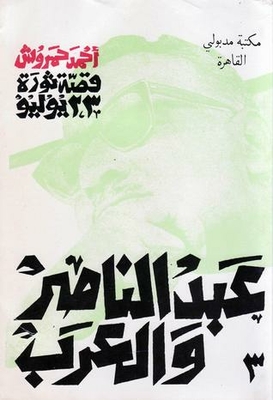 قصة ثورة 23 يوليو - 3 - عبد الناصر والعرب