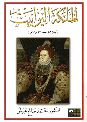 الملكة اليزابيث 1558-1603