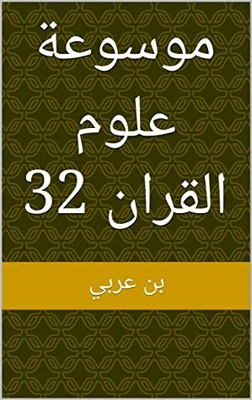 Encyclopedia Of Quran Sciences 32