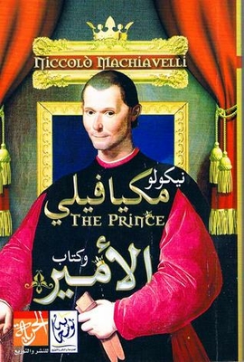 نيكولو مكيافيلي وكتاب الأمير The Prince