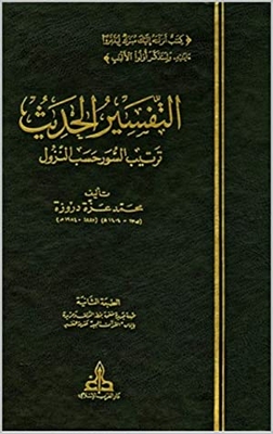 Hadith Interpretation - Part 2: Arranging The Surahs According To Their Descent