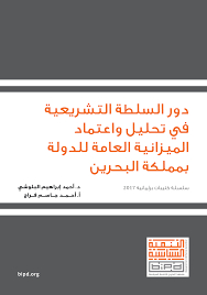 دور السلطة التشريعية في تحليل واعتماد الميزانية العامة للدولة بمملكة البحرين