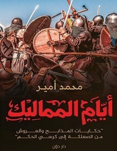 The Days Of The Mamluks - Tales Of Massacres And Thrones From The Saga To The Throne