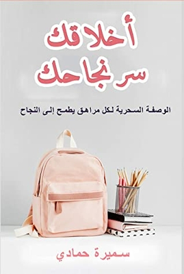 Your Morals Are The Secret Of Your Success: The Magic Recipe For Every Teenager Who Aspires To Success