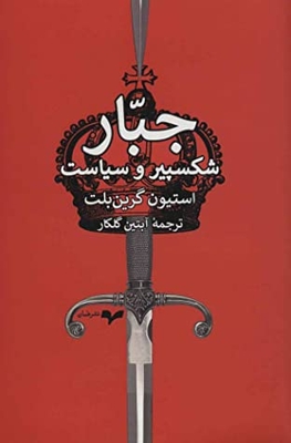 جبار: شکسپیر و سیاست