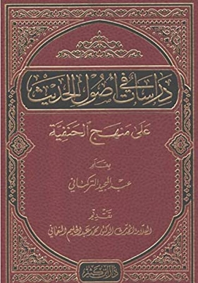 Dirasat fi Usul al-Hadith Ala Manhaj al-Hanafiyah دراسات في أصول الحديث على منهج الحنفية