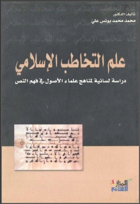 علم التخاطب الإسلامي .. دراسة لسانية لمناهج علماء الأصول في فهم النص