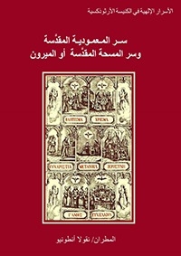 سر المعمودية المقدسة وسر المسحة المقدسة أو الميرون