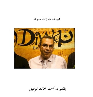 مقالات متنوعة لأحمد خالد توفيق - الجزء الثالث