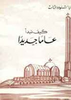 كيف نبدأ عاماً جديداً
