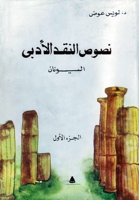 Texts Of Literary Criticism - Greece - Part One
