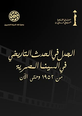 The Controversy In The Historical Event In Egyptian Cinema From 1952 Until Now
