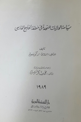Us Policy In The Persian Gulf Region