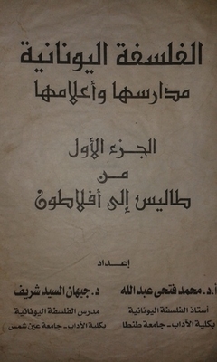 الفلسفة اليونانية مدارسها وأعلامها - الجزء الأول من طاليس إلى أفلاطون