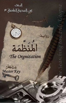 البحث عن المدينة الفاضلة - الجزء الثالث - المنظمة