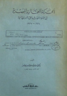 الحركة العمالية المصرية فى ضوء الوثائق البريطانية 1924 - 1937