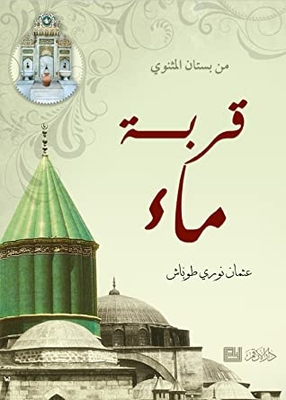 From The Garden Of Al-mathnawi - A Water Bladder